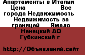 Апартаменты в Италии › Цена ­ 17 500 000 - Все города Недвижимость » Недвижимость за границей   . Ямало-Ненецкий АО,Губкинский г.